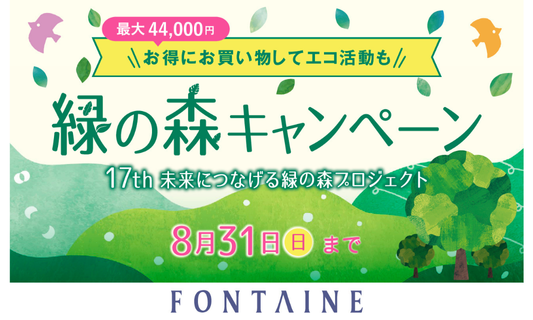 イメージ：フォンテーヌ　緑の森キャンペーン							