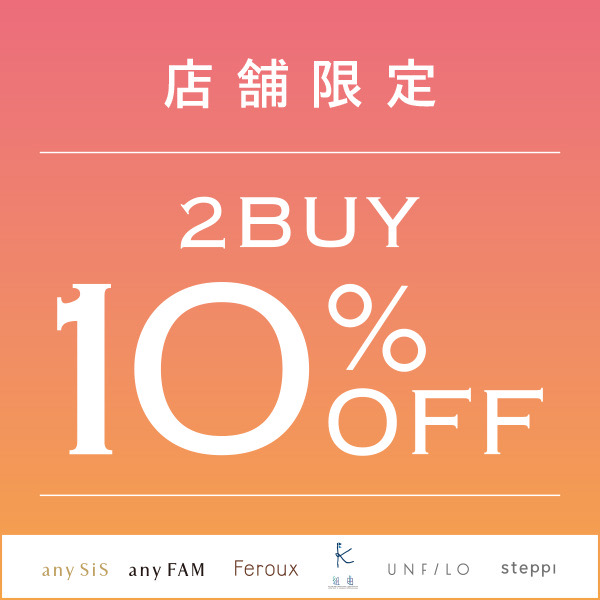 イメージ：7/4(金)〜7/6(日)2buy10%OFF開催‼️