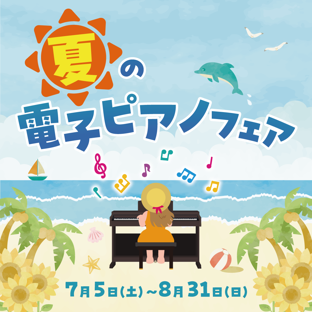 イメージ：夏の電子ピアノフェア