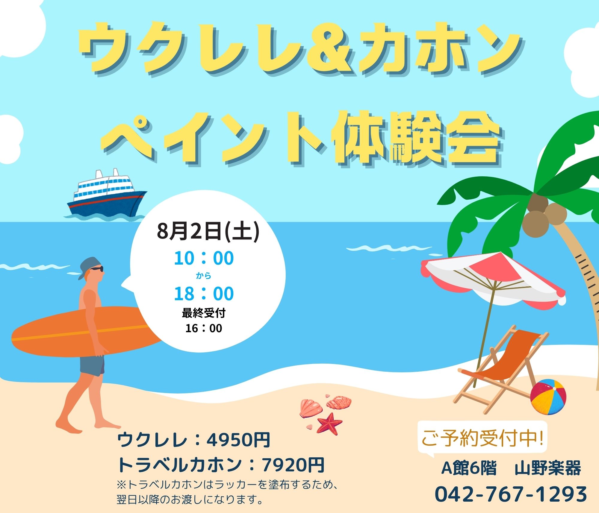 イメージ：ウクレレ＆トラベルカホンペイント体験会