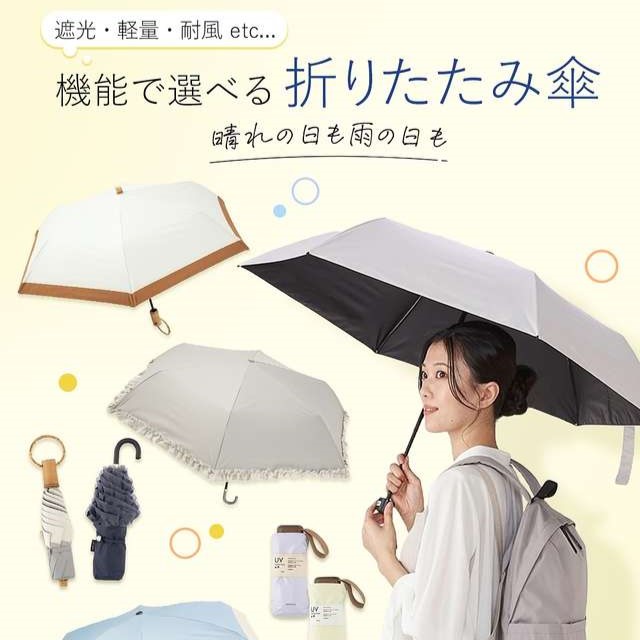 イメージ：機能で選べる折り畳み傘のご紹介✨
