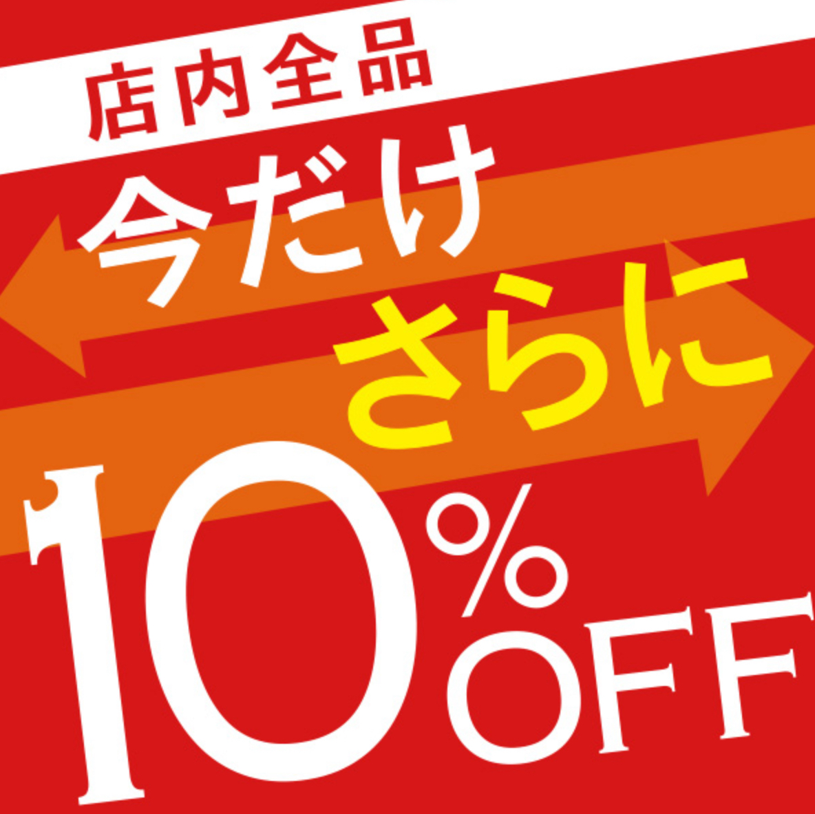 イメージ：7/11(金)〜7/13(日)限定❗️全品さらに10%OFF‼️