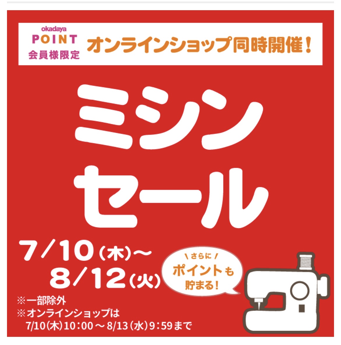 ミシンセール開催中