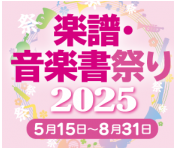イメージ：♪楽譜・音楽書祭り2025♪