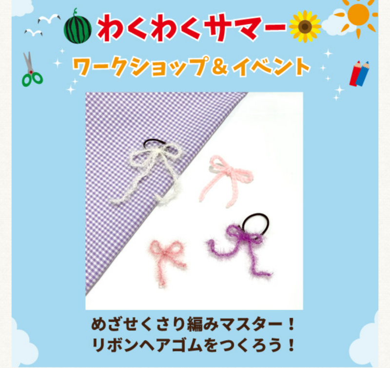 イメージ：夏休みワークショップ　小学生あつまれ！かぎ針編みリボンヘアゴムを作ろう！