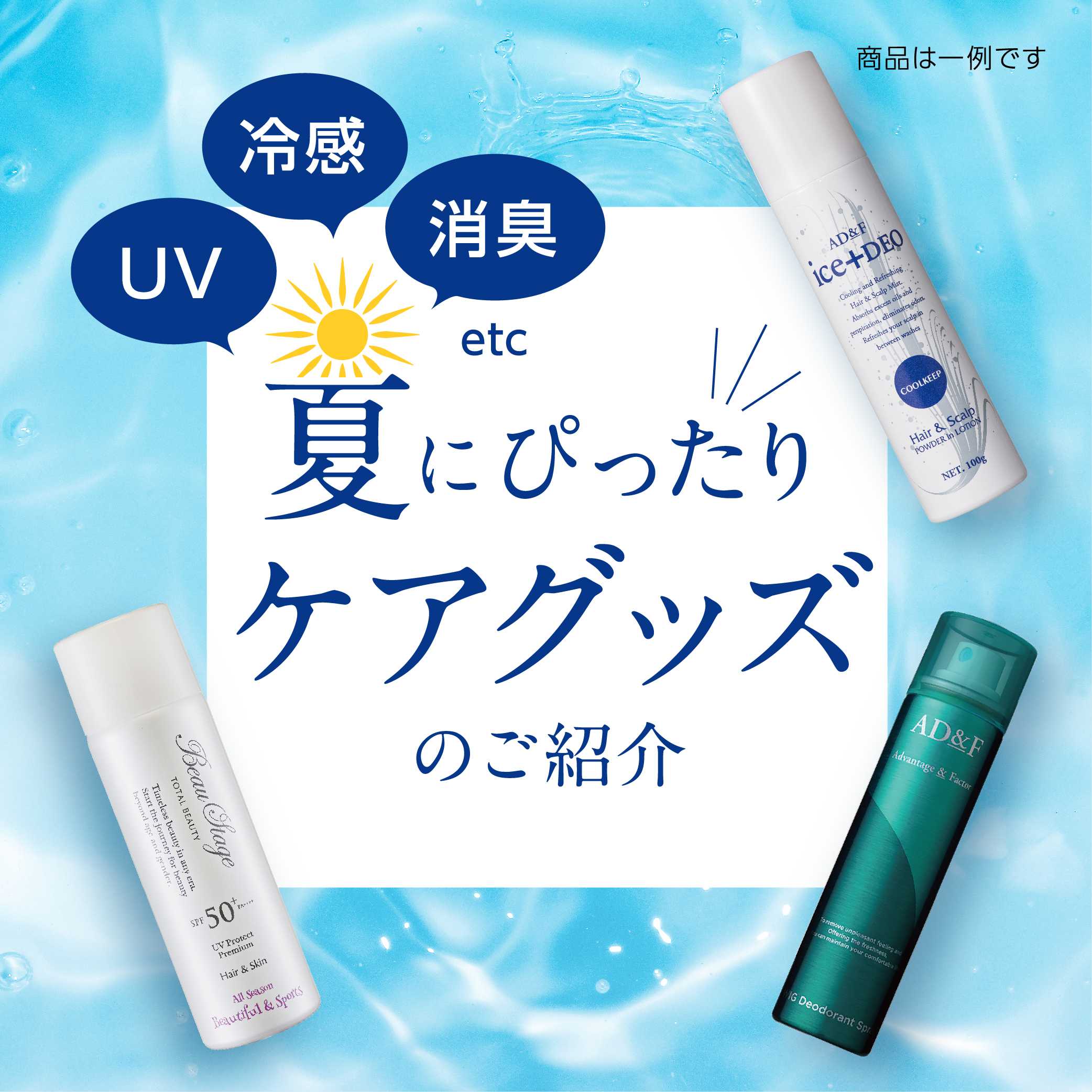 イメージ：夏にぴったりケアグッズのご紹介