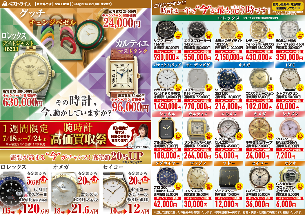 イメージ：腕時計高価買取祭✨