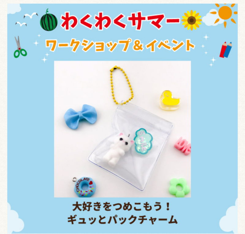 夏休みワークショップ☆ギュッと大好きつめこもう！パックチャーム