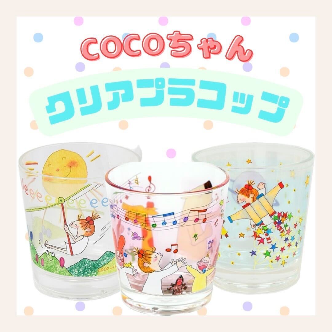 ☀ ココちゃん クリアプラコップ ☀