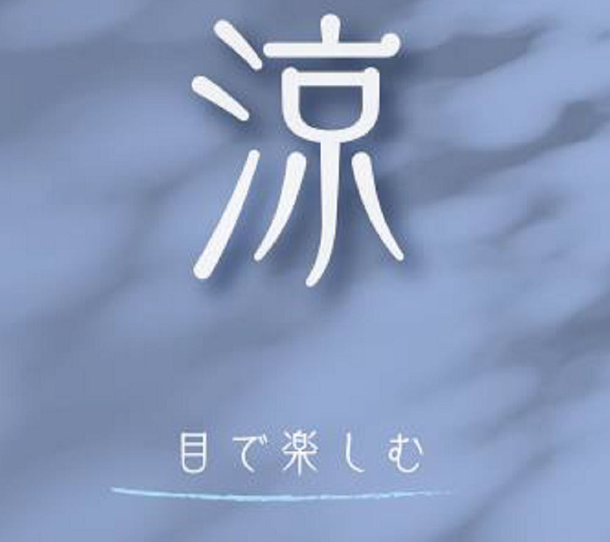 夏を快適に