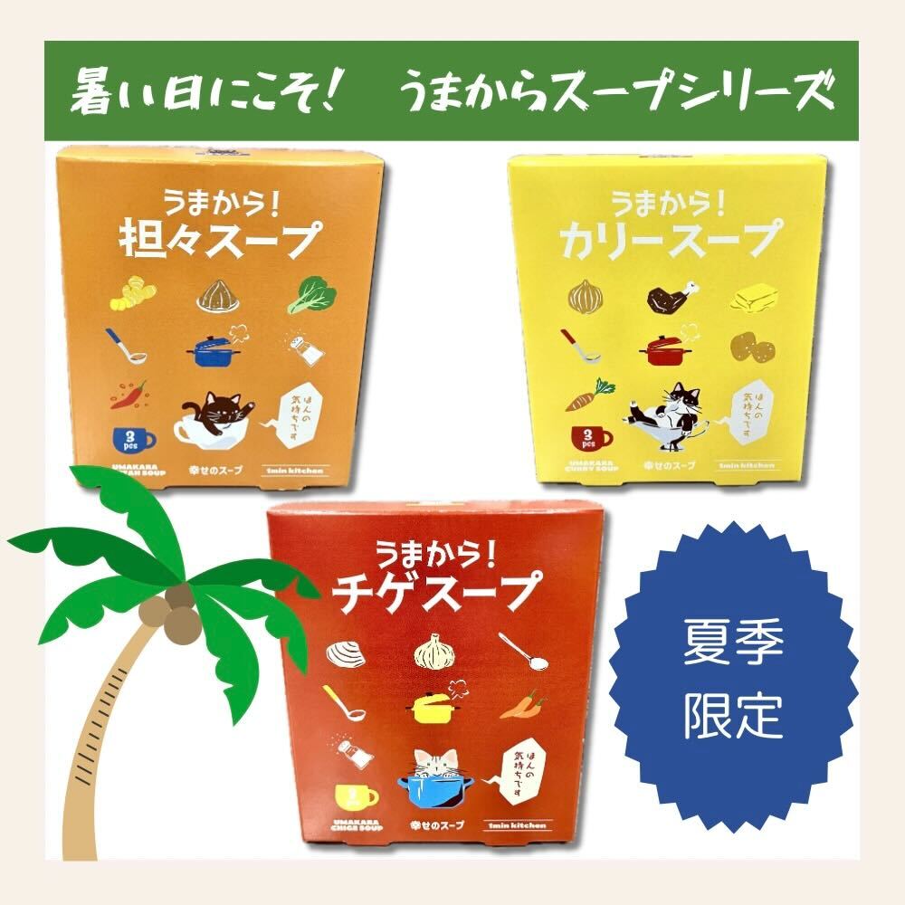 ???? うまから！ヤミツキスープ ????