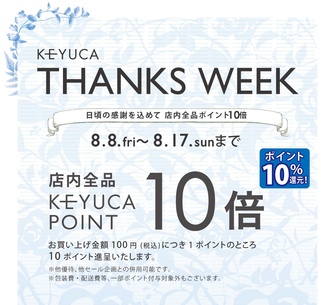 イメージ：⭐8/8～8/17 THANKS WEEK開催⭐