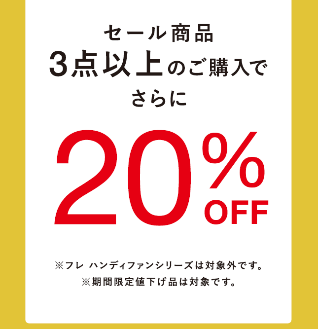 イメージ：対象のSALE商品3点以上購入でさらに20%OFF☀