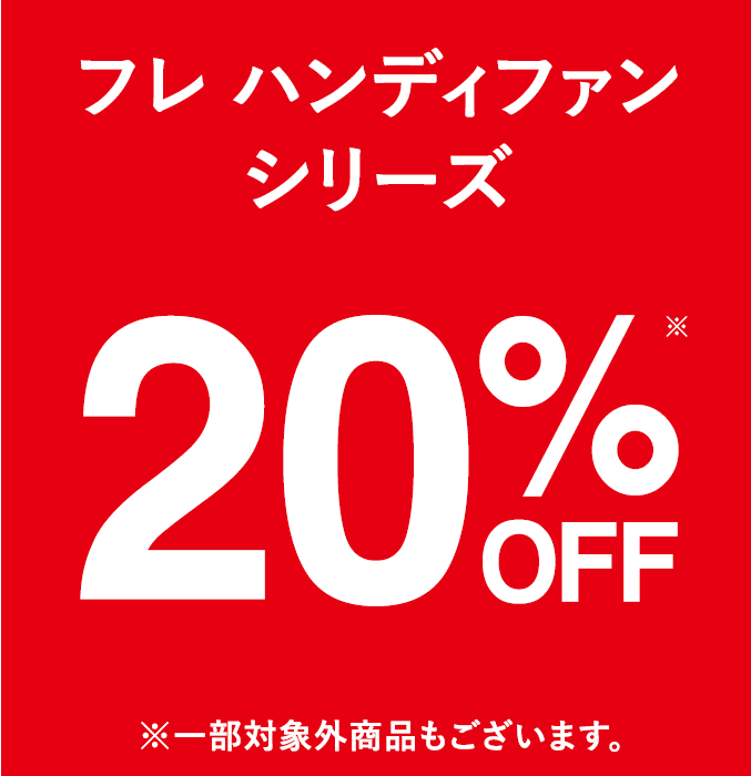 イメージ：人気のフレハンディファンが２０％オフに！