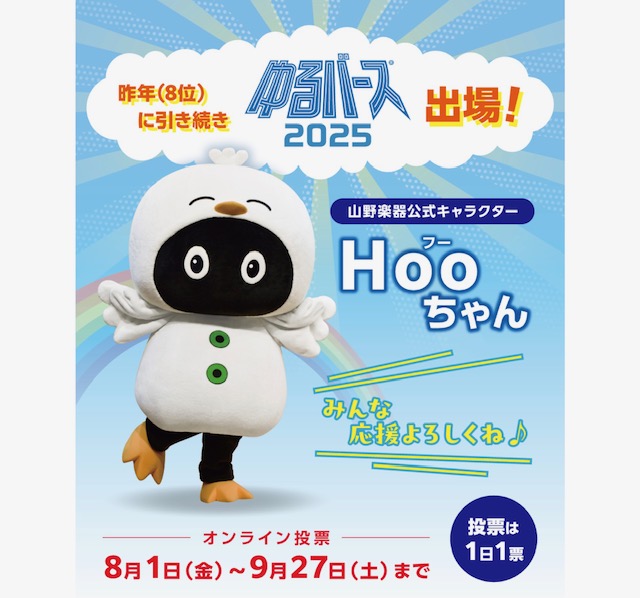イメージ：【ゆるバース2025　Hooちゃんに清き一票を♪】