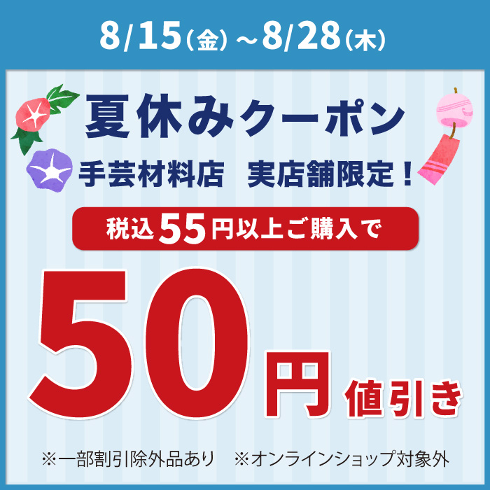 8/28まで オカダヤポイント会員様限定「夏休み50円引き」アプリクーポン配布中