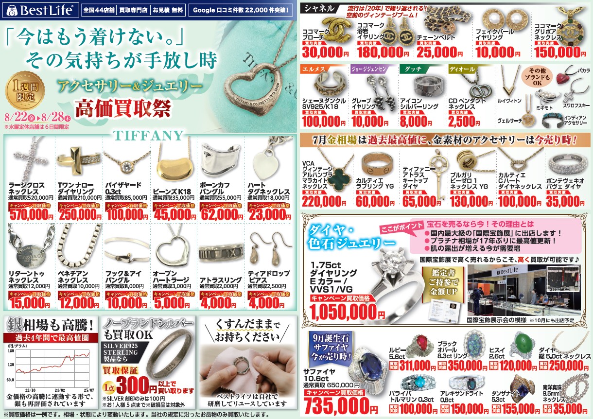 アクセサリー＆ジュエリー高価買取祭