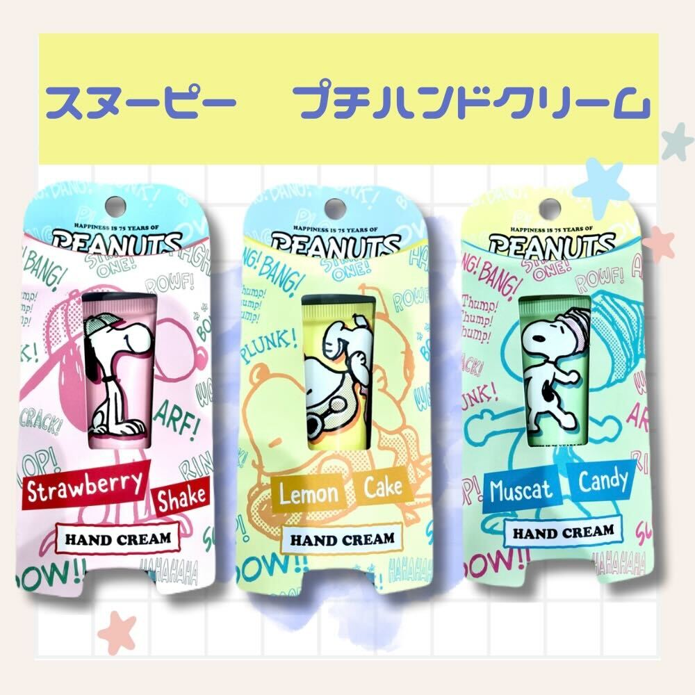 イメージ：☆ SNOOPY ハンドクリーム ☆
