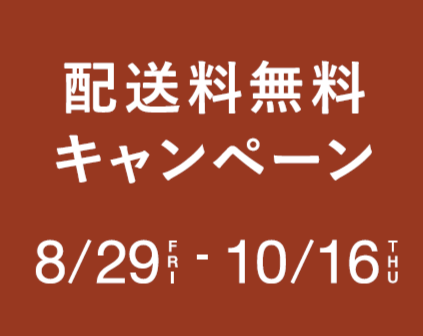 イメージ：＼配送料無料キャンペーン／