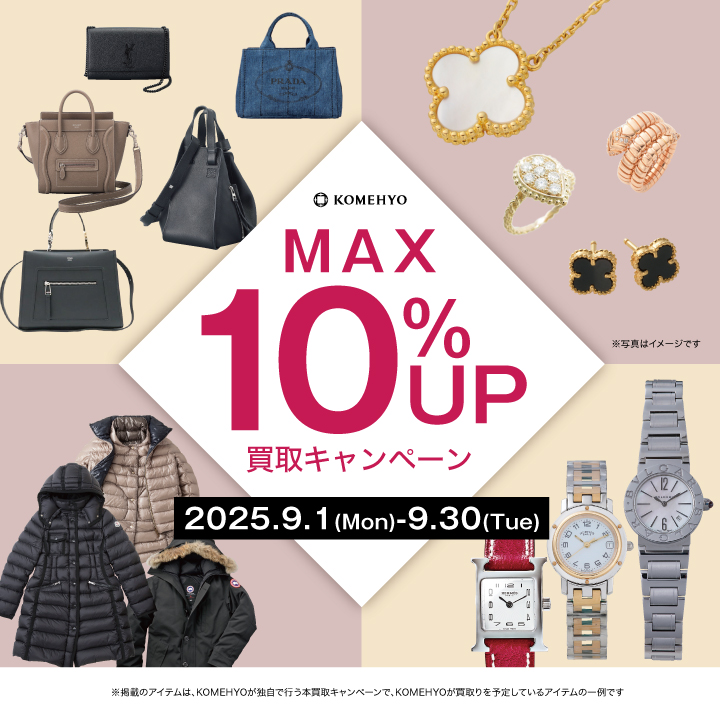 イメージ：9月MAX10%UP買取キャンペーン