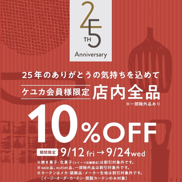 イメージ：KEYUCA25周年祭　全品10%OFF