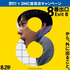 イメージ：≪映画『8番出口』×DHC直営店キャンペーン開催中！≫