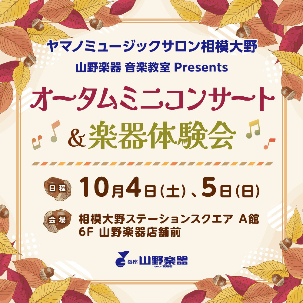 イメージ：観覧無料！「オータムミニコンサート＆楽器体験会」