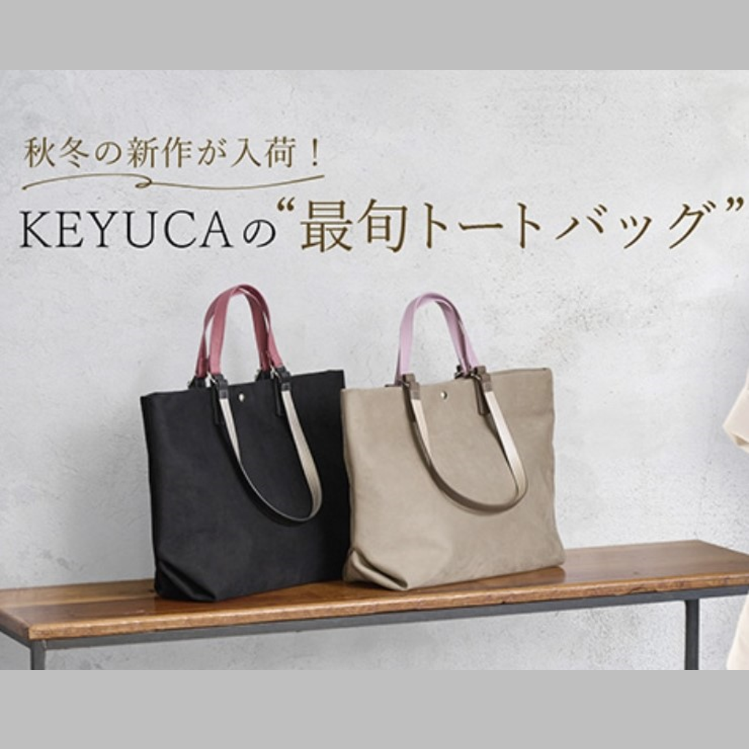イメージ：KEYUCA秋冬の新作が入荷！最旬トートバッグ♪