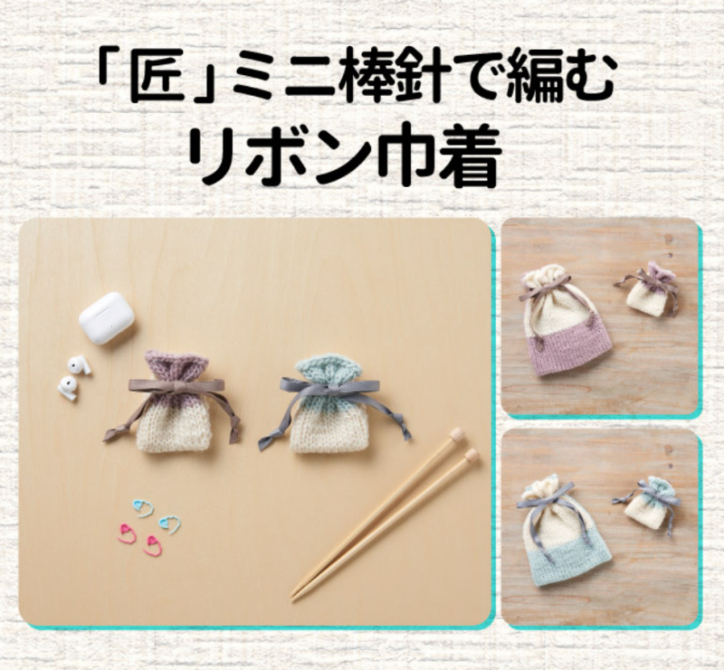 イメージ：ミニ棒針で編むリボン巾着講習会
