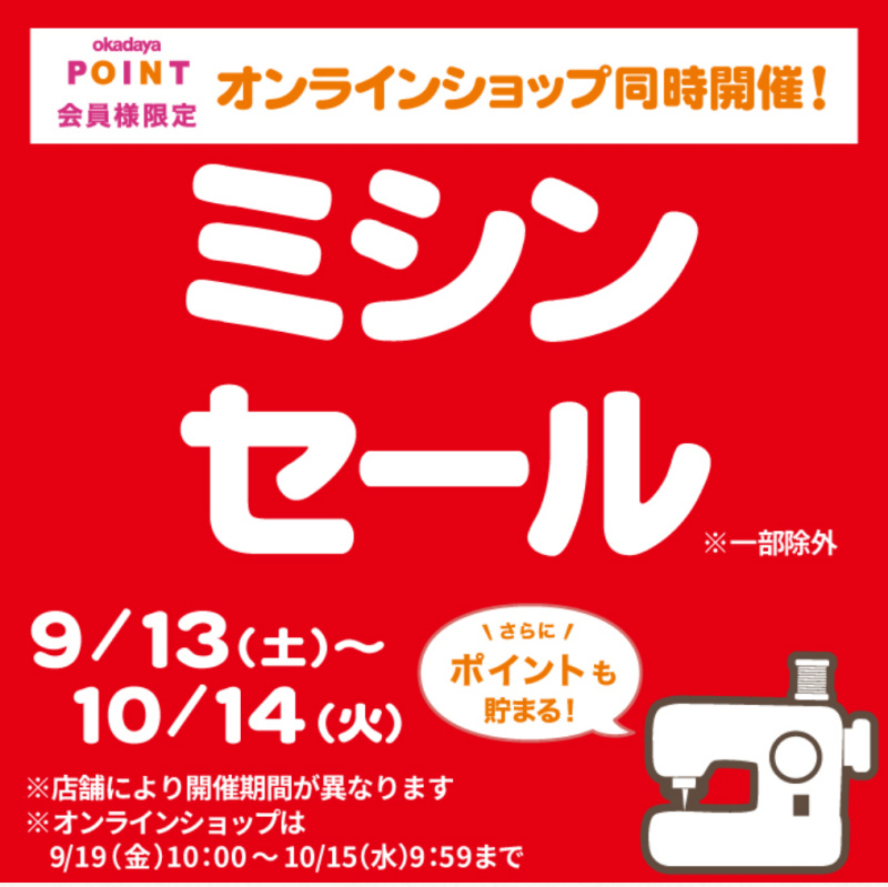 イメージ：ミシンセール開催中！