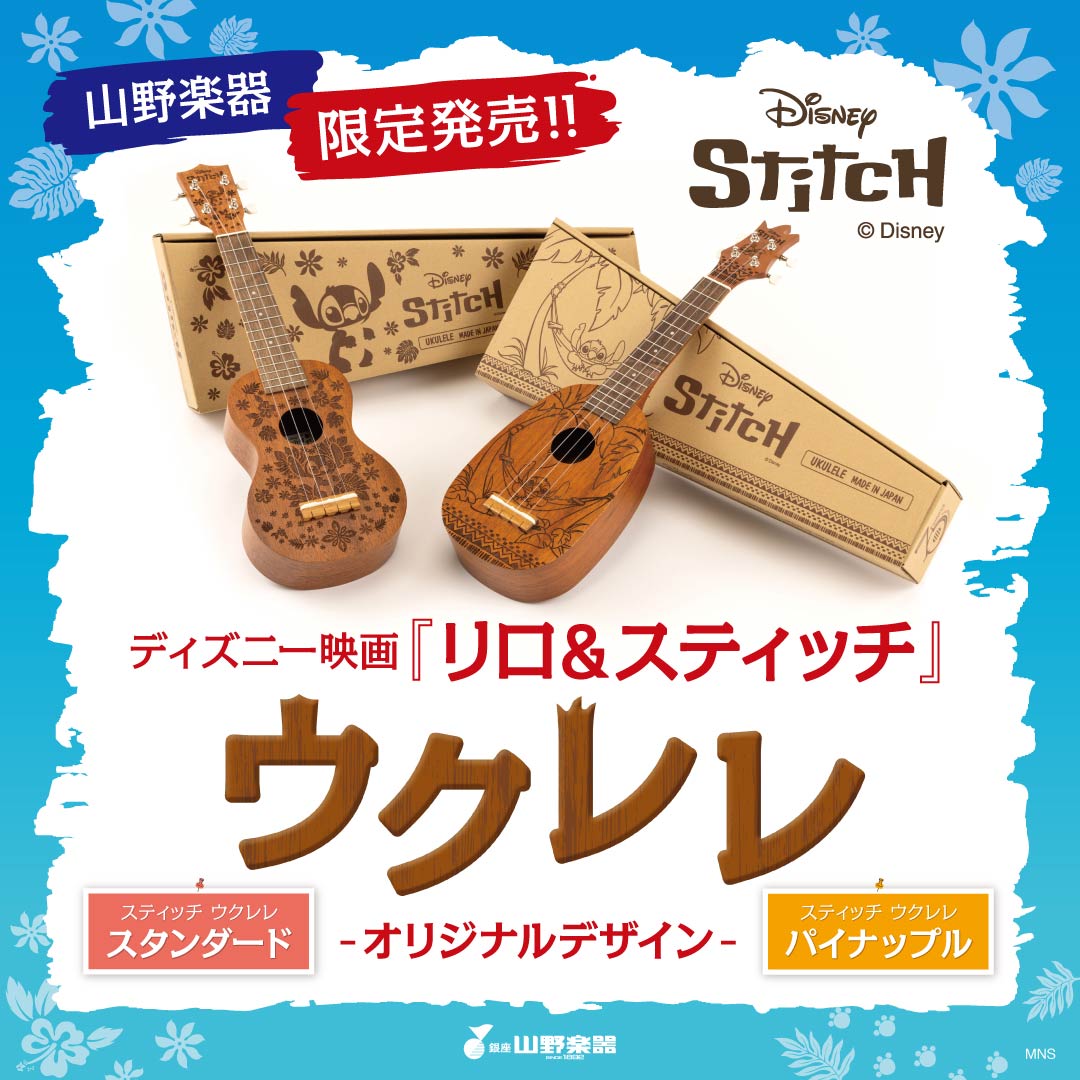 イメージ：『リロ＆スティッチ』のキャラクター”スティッチ”をデザインに取り入れた「ディズニー　スティッチウクレレ」を山野楽器にて限定発売‼