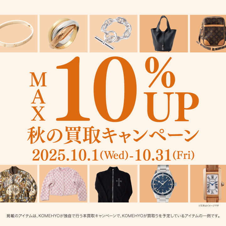イメージ：秋の買取キャンペーン　MAX10%UP