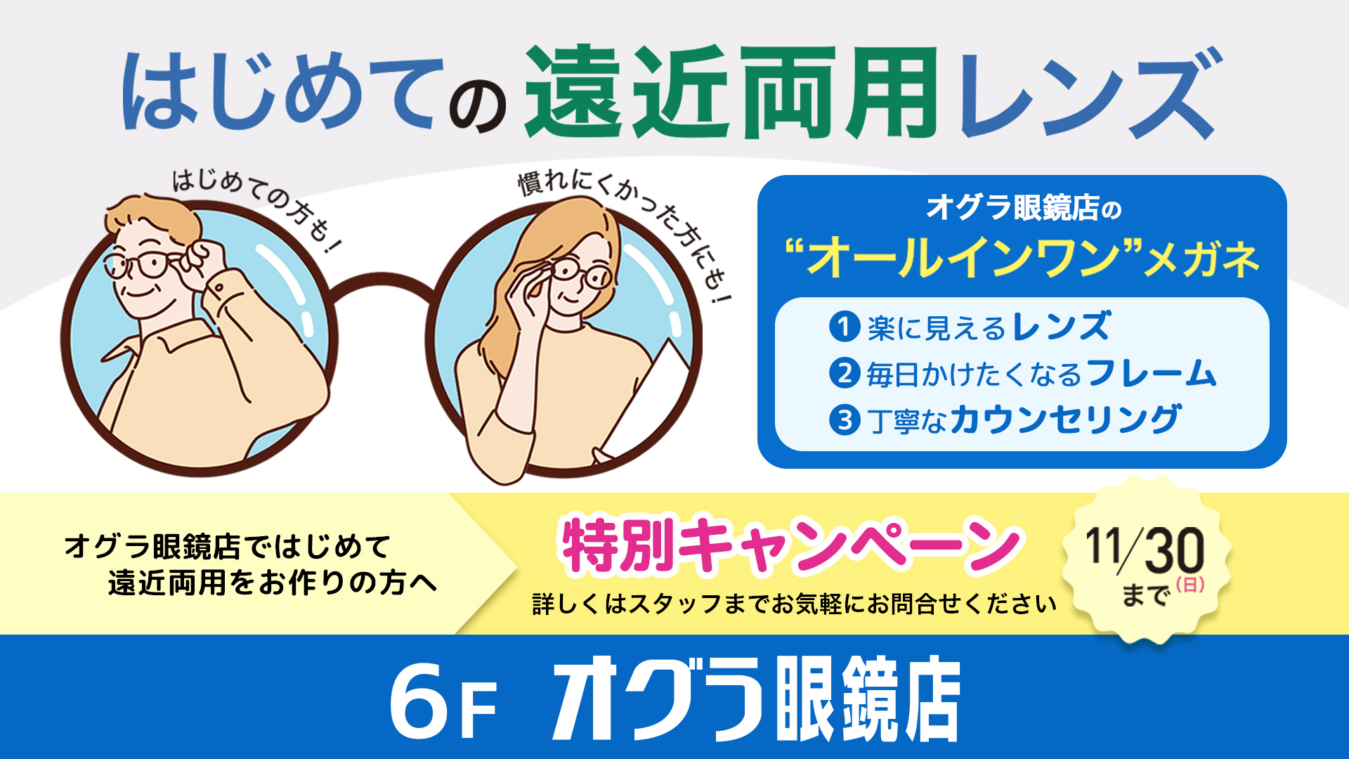 イメージ：〈遠近両用ならオグラ眼鏡店へ！〉はじめての遠近両用レンズキャンペーン