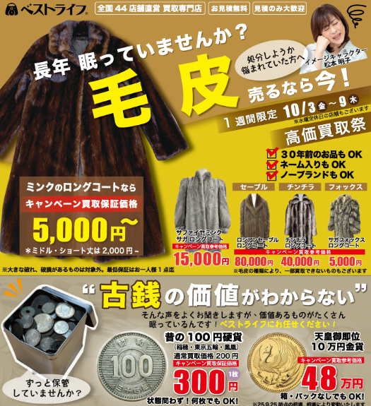 イメージ：毛皮/古銭 買取キャンペーン