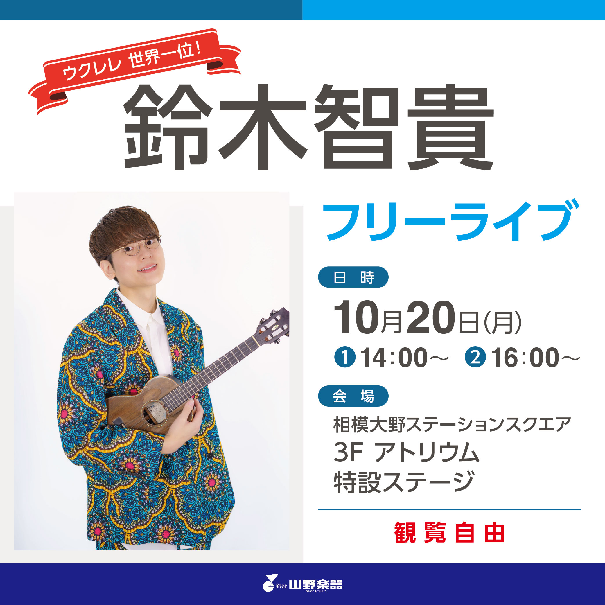 イメージ：ウクレレ世界一位！鈴木智貴さんフリーライブ　開催決定しました