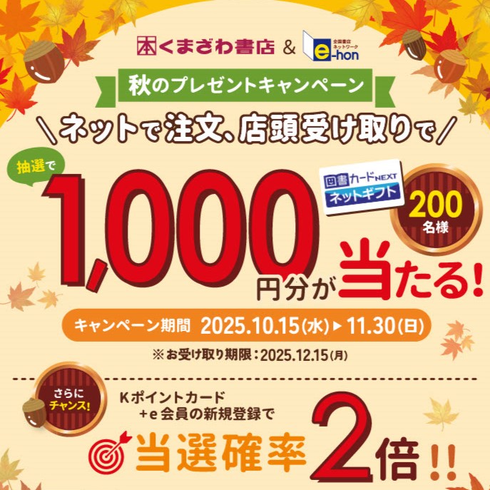 イメージ：e-hon　秋のプレゼントキャンペーン開催中