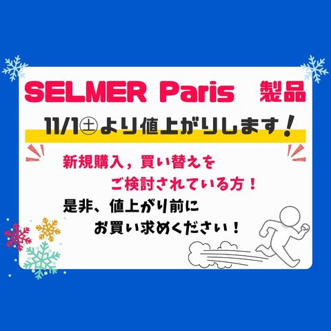 イメージ：【悲報】SELMER製品が値上がりします(T_T)