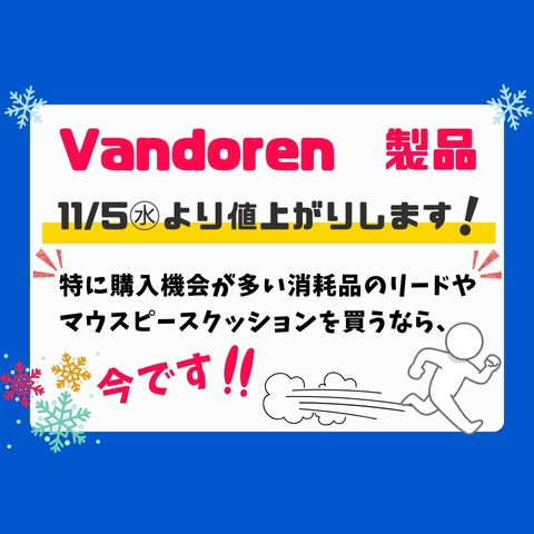イメージ：【悲報】Vandoren製品が値上がりします(T_T)