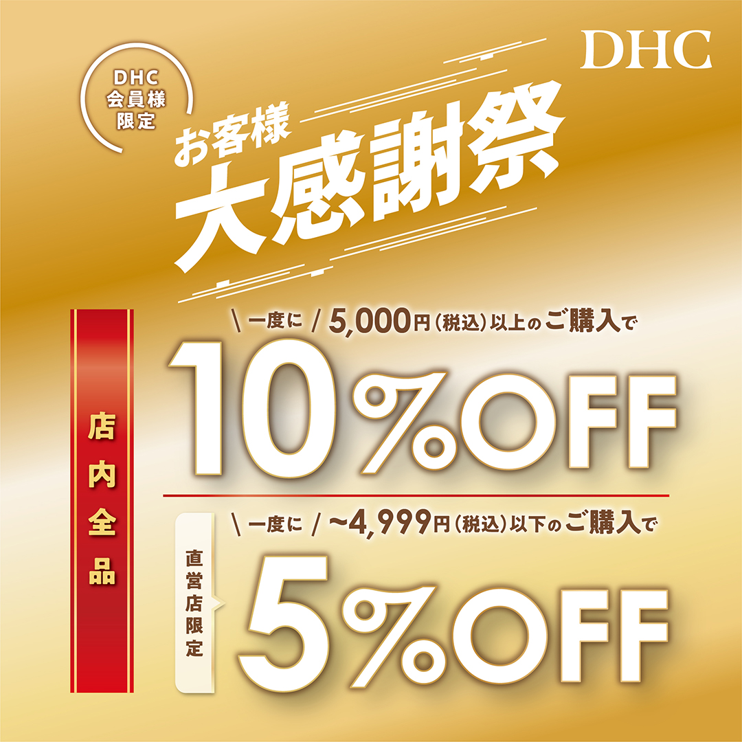 イメージ：「DHC お客様大感謝祭」開催！