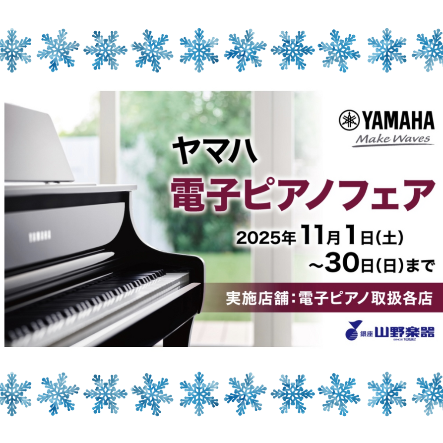 イメージ：【11/1㈯～11/30㈰は電子ピアノフェア開催♪】