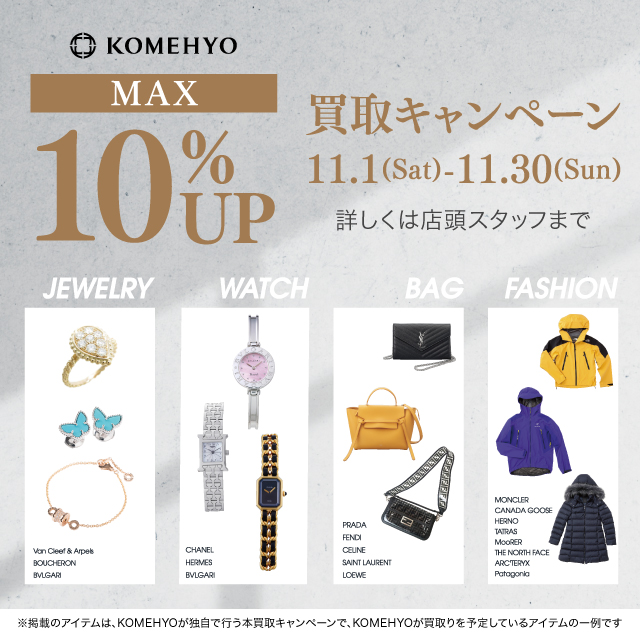 イメージ：秋の買取キャンペーン　MAX10%UP