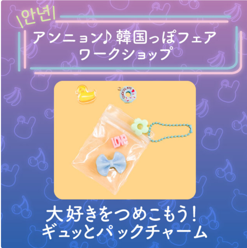 イメージ：【ワークショップ】大好きをつめこもう！ギュッとパックチャーム