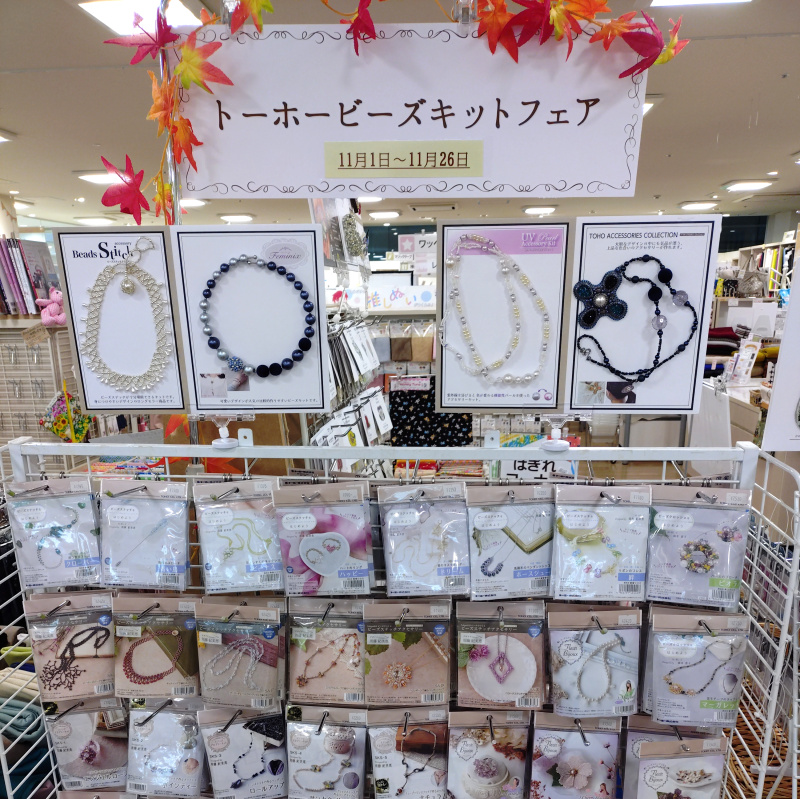 イメージ：期間限定　トーホービーズキットフェア開催中