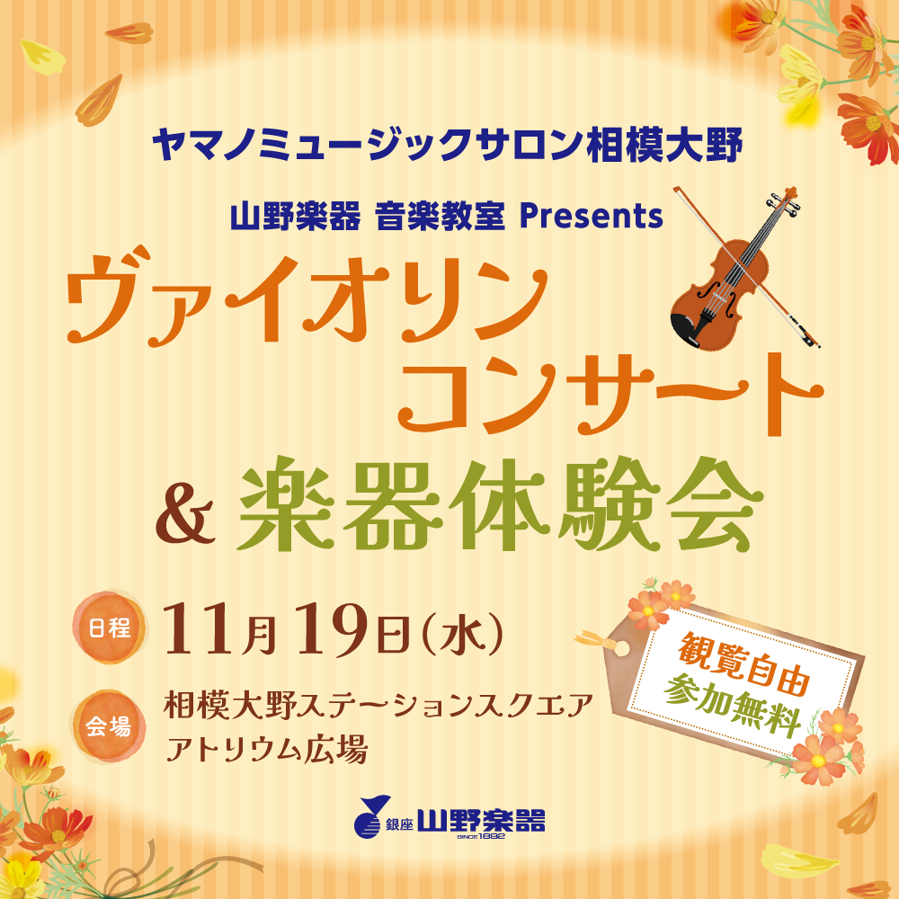 イメージ：観覧無料！「ヴァイオリンコンサート＆楽器体験会」11月19日(水)