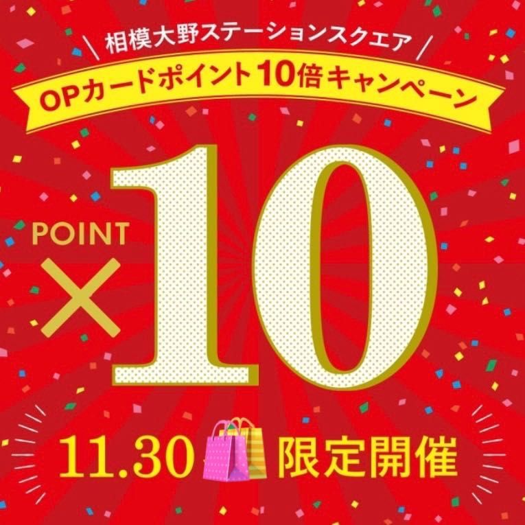 イメージ：OP小田急ポイント10倍！！年に一度の大チャンス！！お取り置き承り中！