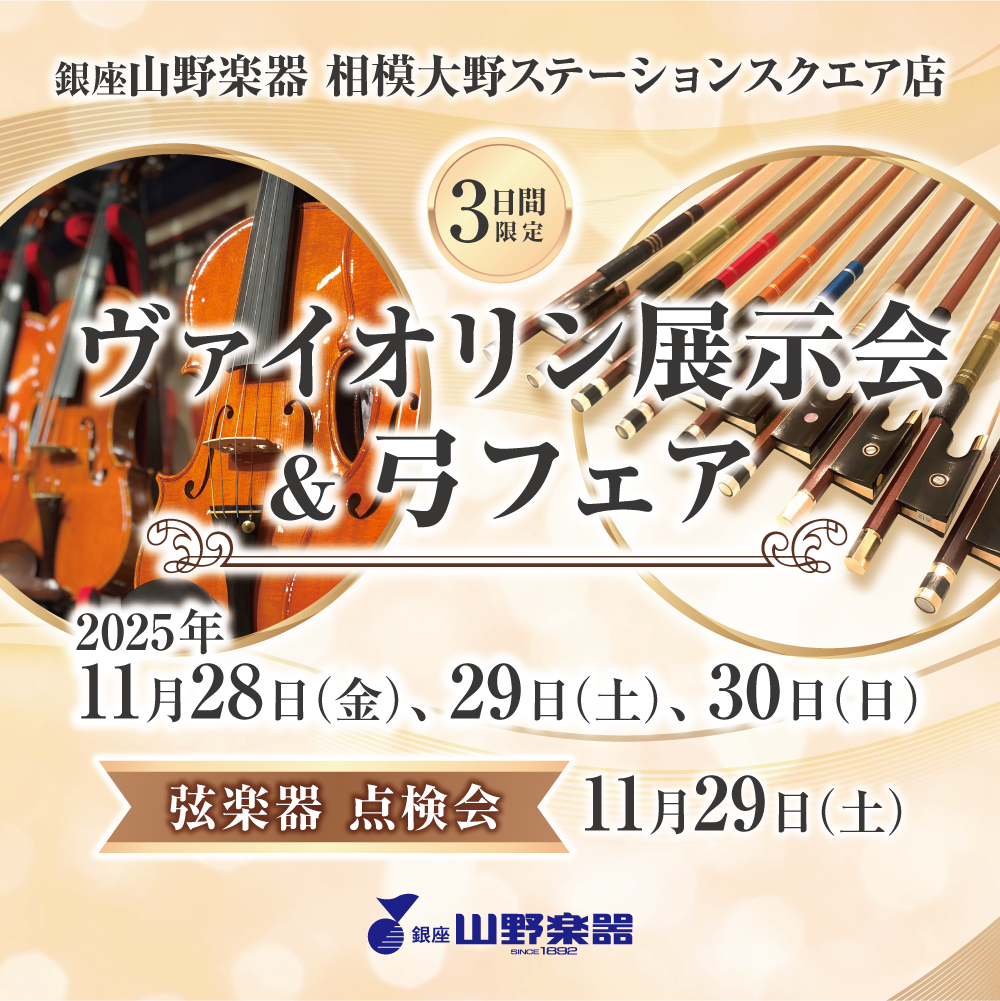 イメージ：【予告】ヴァイオリン展示会＆弓フェア開催します！