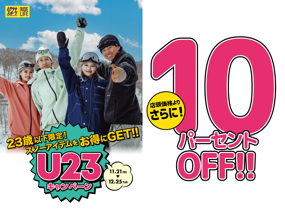 イメージ：U-23キャンペーン　23歳以下の会員様限定 で、 対象スノーアイテムが 10パーセント OFF!!スノボ初めて見ませんか！？