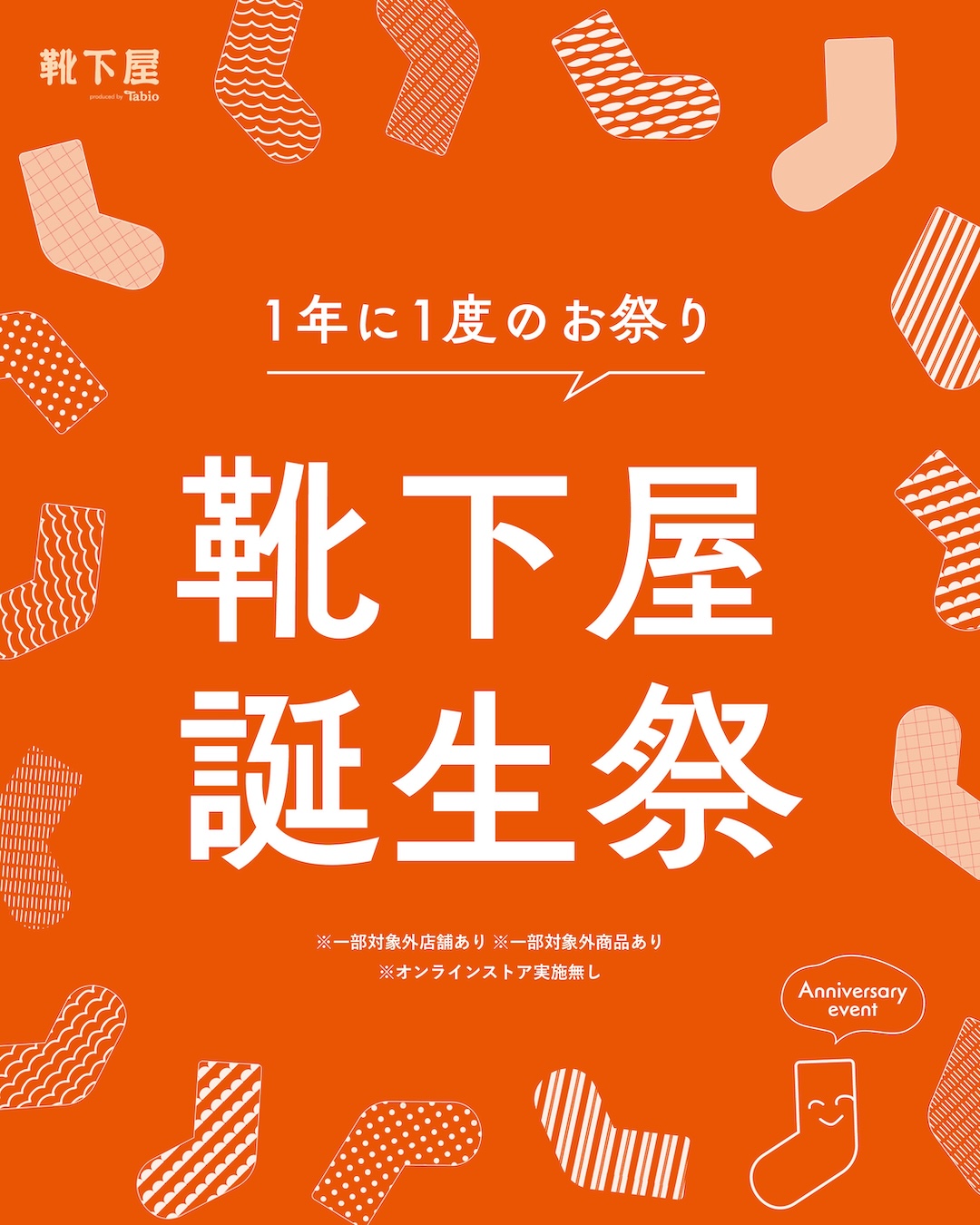 靴下屋誕生祭〜１年に1度のお祭り〜
