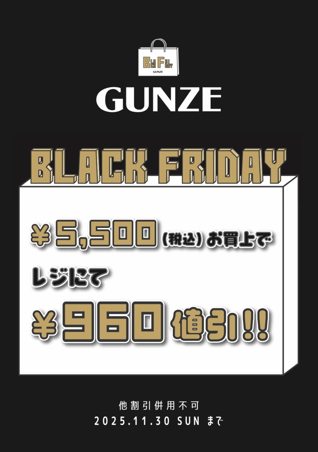 イメージ：GUNZE★BLACK FRIDAY★