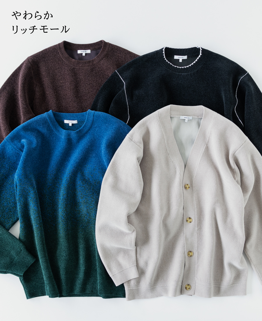 イメージ：光沢感となめらかな触り心地が特徴のモールニット